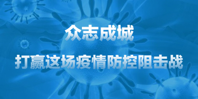共抗疫情，天坦在行動(dòng)