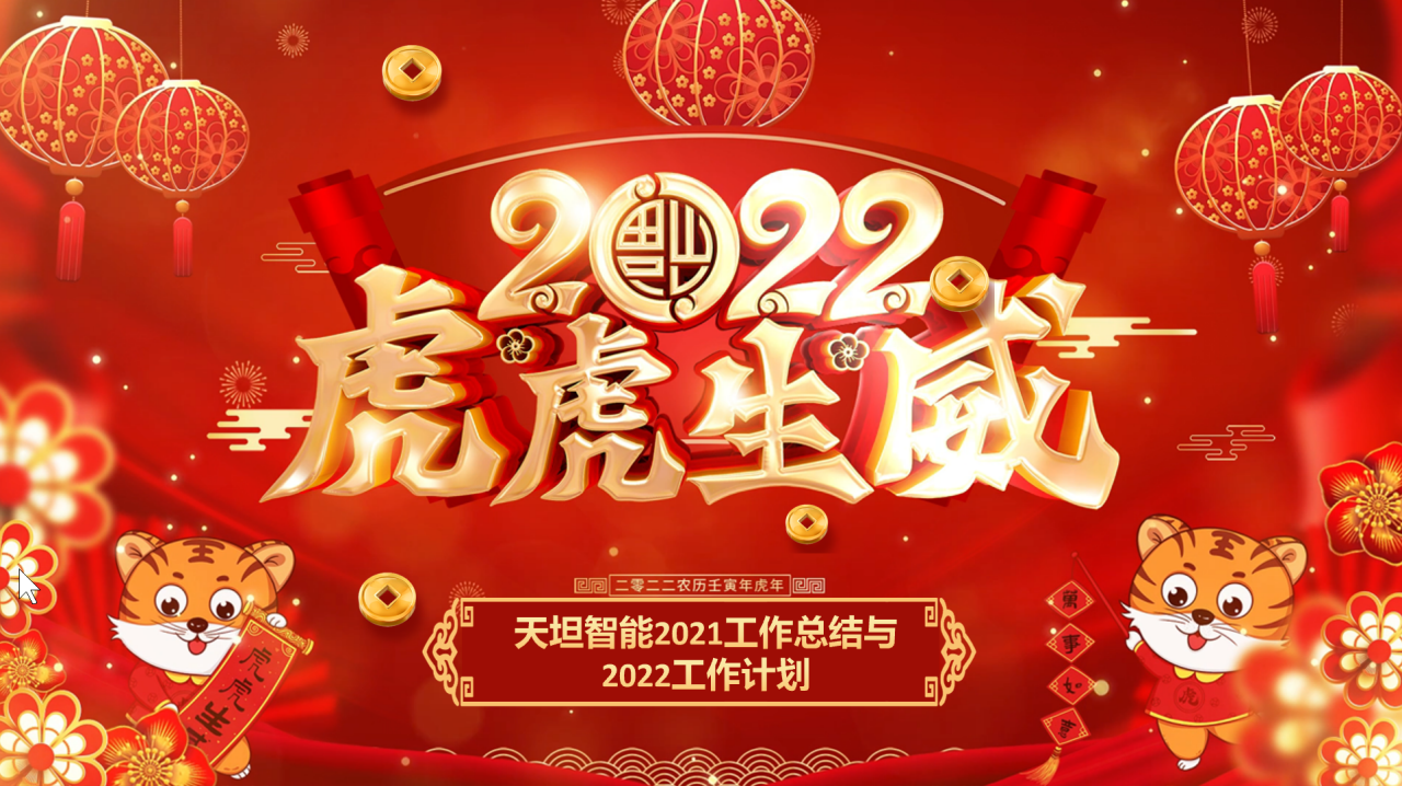 龍騰虎躍齊相聚，天坦智能召開年度工作總結(jié)與計劃會議